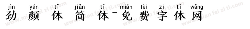 劲 颜 体 简 体字体转换
